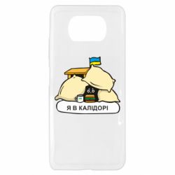 Чехол для Xiaomi Poco X3 Я в калидоре - PrintSalon