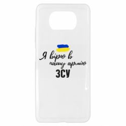 Чехол для Xiaomi Poco X3 Я верю в нашу армию ВСУ