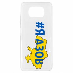 Чехол для Xiaomi Poco X3 #яАзов - PrintSalon
