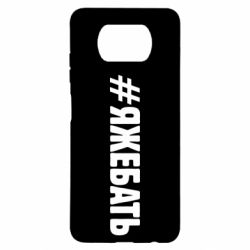 Чехол для Xiaomi Poco X3 #ЯЖЕБАТЬ - PrintSalon