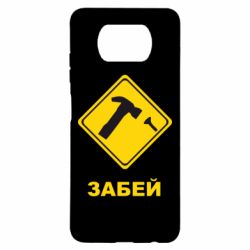 Чохол для Xiaomi Poco X3 Забей - PrintSalon