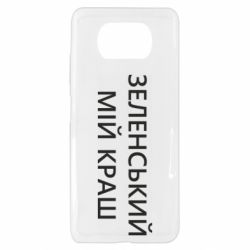 Чехол для Xiaomi Poco X3 Зеленский мой краш - PrintSalon