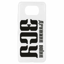 Чохол для Xiaomi Poco X3 Дружина воїна ЗСУ - PrintSalon