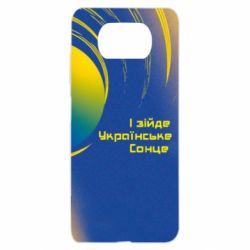Чехол для Xiaomi Poco X3 І зійде Українське сонце - PrintSalon