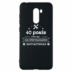 Чехол для Xiaomi Pocophone F1 40 лет на оригинальных запчастях - PrintSalon