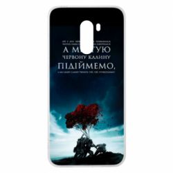 Чехол для Xiaomi Pocophone F1 А ми тую червону калину підіймемо - PrintSalon