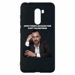 Чехол для Xiaomi Pocophone F1 Арестович - PrintSalon