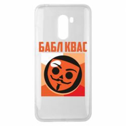 Чехол для Xiaomi Pocophone F1 Бабл Квас - PrintSalon