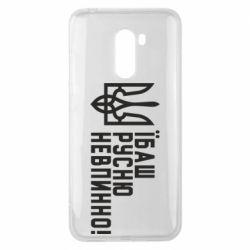 Чехол для Xiaomi Pocophone F1 Їбаш русню невпинно! - PrintSalon