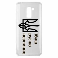 Чехол для Xiaomi Pocophone F1 Їбаш русню - PrintSalon