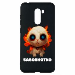 Чохол для Xiaomi Pocophone F1 Бавовнятко - PrintSalon