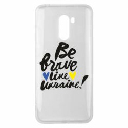 Чехол для Xiaomi Pocophone F1 Be brave like Ukraine - PrintSalon