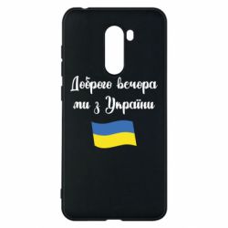 Чехол для Xiaomi Pocophone F1 Доброго вечора ми з України! - PrintSalon