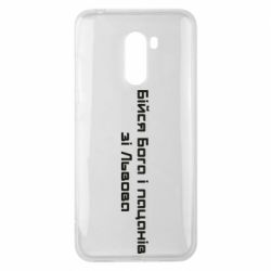 Чехол для Xiaomi Pocophone F1 Бойся Бога и пацанов со Львова - PrintSalon