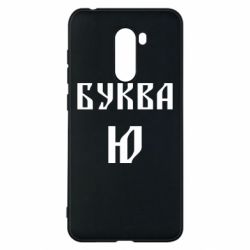 Чехол для Xiaomi Pocophone F1 Буква Ю II