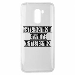 Чехол для Xiaomi Pocophone F1 Быть вольным значит жить вечно - PrintSalon