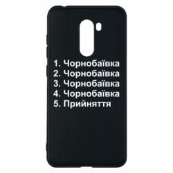 Чехол для Xiaomi Pocophone F1 Чернобаевка принятие - PrintSalon