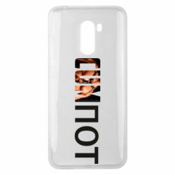 Чехол для Xiaomi Pocophone F1 Cumпот - PrintSalon