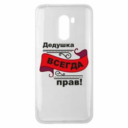 Чохол для Xiaomi Pocophone F1 Дідусь правий - PrintSalon