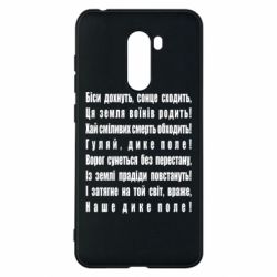 Чехол для Xiaomi Pocophone F1 Дике поле - PrintSalon