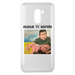 Чехол для Xiaomi Pocophone F1 Добро пожаловать в Украину - PrintSalon