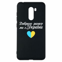 Чехол для Xiaomi Pocophone F1 Доброго ранку, ми з України! - PrintSalon
