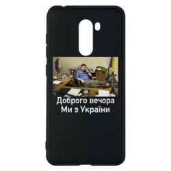 Чехол для Xiaomi Pocophone F1 Доброго вечера, мы с Украины! Ким - PrintSalon