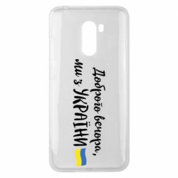 Чехол для Xiaomi Pocophone F1 Доброго вечора ми з України, флаг - PrintSalon