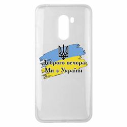 Чохол для Xiaomi Pocophone F1 Доброго Вечора ми з України Герб - PrintSalon