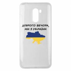 Чехол для Xiaomi Pocophone F1 Доброго вечора ми з України! Карта - PrintSalon
