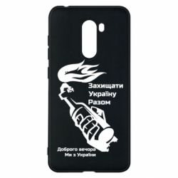 Чехол для Xiaomi Pocophone F1 Доброго вечора ми з України, коктейль молотова - PrintSalon