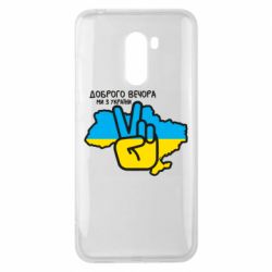 Чохол для Xiaomi Pocophone F1 Доброго вечора, ми з України! Мир - PrintSalon