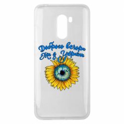 Чохол для Xiaomi Pocophone F1 Доброго вечора! Соняшник - PrintSalon