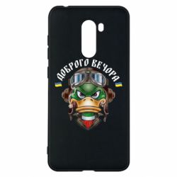 Чехол для Xiaomi Pocophone F1 Доброго вечора! Утка - PrintSalon