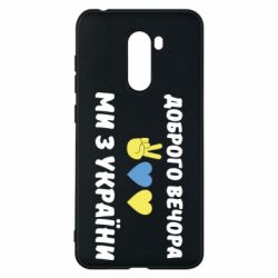 Чехол для Xiaomi Pocophone F1 Доброго вечора - PrintSalon