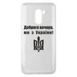 Чехол для Xiaomi Pocophone F1 Доброго вечора! - PrintSalon