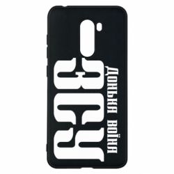 Чехол для Xiaomi Pocophone F1 Дочь воина ВСУ - PrintSalon