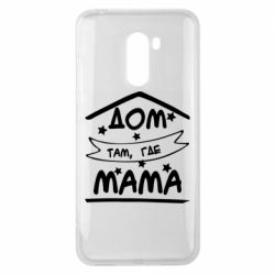 Чохол для Xiaomi Pocophone F1 Дом Там Где Мама - PrintSalon