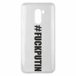 Чехол для Xiaomi Pocophone F1 #FAKPUTIN - PrintSalon