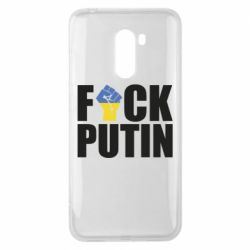 Чохол для Xiaomi Pocophone F1 FUCK PUTIN - PrintSalon
