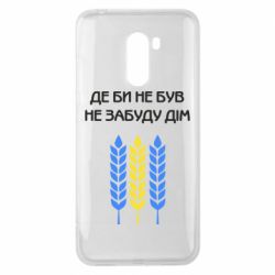 Чехол для Xiaomi Pocophone F1 Где бы не был не забудь дом - PrintSalon