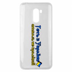 Чехол для Xiaomi Pocophone F1 Геть москаль не красивый - PrintSalon