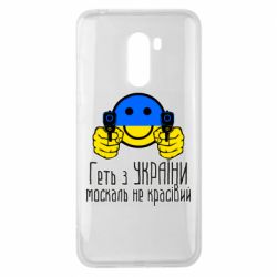 Чехол для Xiaomi Pocophone F1 Геть з украины москаль некрасивый - PrintSalon