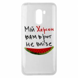 Чехол для Xiaomi Pocophone F1 Херсон арбуз - PrintSalon