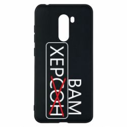 Чохол для Xiaomi Pocophone F1 Херсон вам - PrintSalon