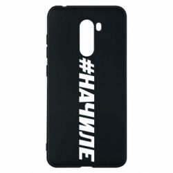 Чехол для Xiaomi Pocophone F1 Хэштег На Чиле - PrintSalon