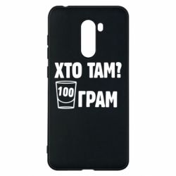 Чехол для Xiaomi Pocophone F1 Хто там? 100 грам - PrintSalon