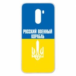 Чохол для Xiaomi Pocophone F1 Іди нахуй російський військовий корабель! Прапор України - PrintSalon