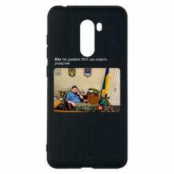 Чехол для Xiaomi Pocophone F1 Ким доверяет ЗСУ - PrintSalon