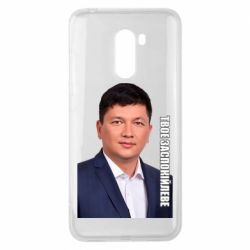 Чехол для Xiaomi Pocophone F1 Ким Твое Успокоительное - PrintSalon